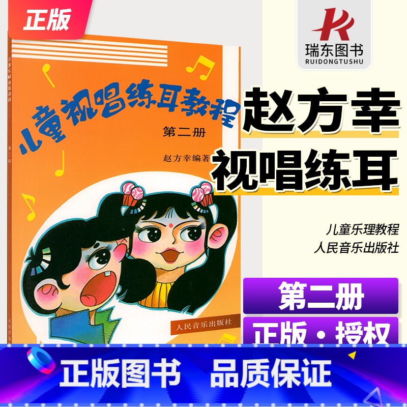 [正版]儿童视唱练耳教程第2册 第二册赵方幸著入门基础教程材 乐理知识教学指导基本理论初级人民音乐出版社声乐歌曲图书籍