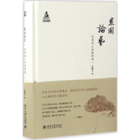 醉染图书燕园论艺9787301278604