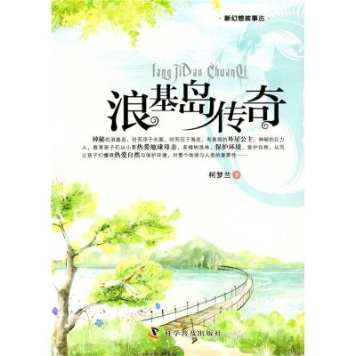 正版新书]浪基岛传奇柯梦兰9787110077672