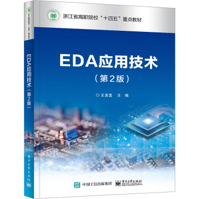 [M]EDA应用技术(第2版)-9787121469596