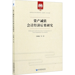 [M]资产减值会计经济后果研究-9787509678312