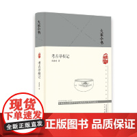 大家小书 考古寻根记(精) 苏秉琦 北京出版社 正版书籍