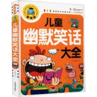 醉染图书儿童幽默笑话大全 注音彩图版9787540260668