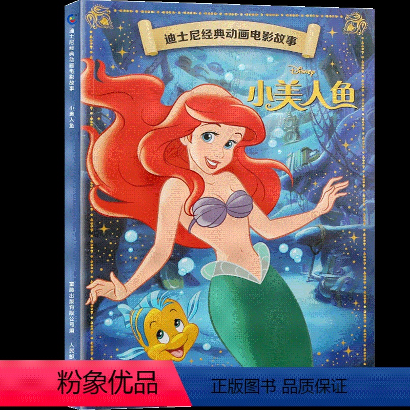 迪士尼经典动画电影故事-美人鱼 [正版]迪士尼拼音认读故事书女孩篇/男孩篇全套 冰雪奇缘故事书 带拼音的儿童故事超好玩1