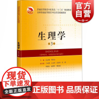 生理学(第3版) 张志雄,周乐全编上海科学技术出版社结合各编委生理学教学实践普通高等教育中医药类精编教材供中医类专业用