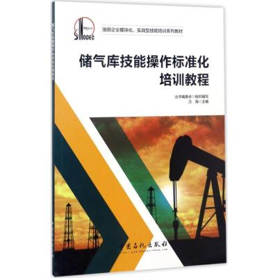 正版新书]储气库技能操作标准化培训教程汪海9787511442307