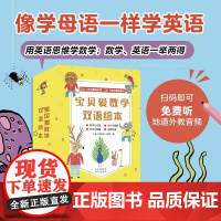 宝贝爱数学双语绘本全28册 3-8岁 丹尼尔·巴斯 著 少儿英语