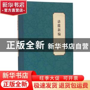 正版 谱牒新编 任清剑编著 大象出版社 9787534776359 书籍
