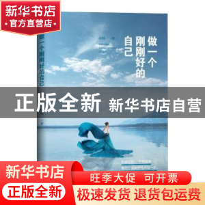 正版 做一个刚刚好的自己 孙明一著 文汇出版社 9787549620395 书