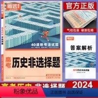 历史]非选择题 全国通用 [正版]2024历史非选择题 全国通用 解题达人历史题型专项训练练习册 高中高三文科刷题提分复