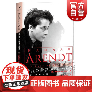 爱这个世界:汉娜阿伦特传第二版 政治哲学曾获传记类图书奖/美国国家犹太图书奖 人物传记欧美文学书籍上海人民出版社