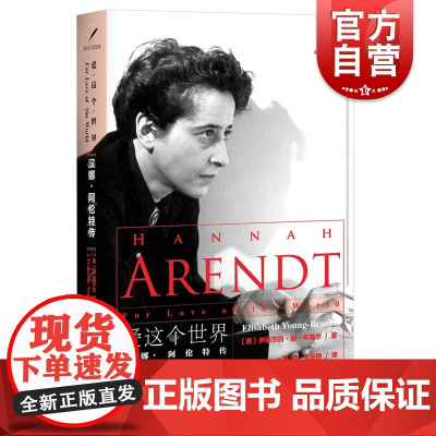 爱这个世界:汉娜阿伦特传第二版 政治哲学曾获传记类图书奖/美国国家犹太图书奖 人物传记欧美文学书籍上海人民出版社