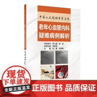 [店]中国人民解放军总医院老年心血管内科疑难病例解析 2020年9月参考书
