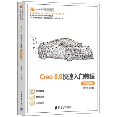 [N]Creo8.0快速入门教程(微课视频版)/计算机技术开发与应用丛书-9787302642190