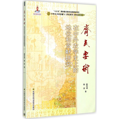 [M]《齐民要术》在中外农学史上的地位和贡献研究-9787511627957