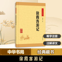 [M]徐霞客游记-9787101115505