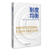 正版新书]制度均衡:中国环保公众参与机制的演变与创新张晓杰97