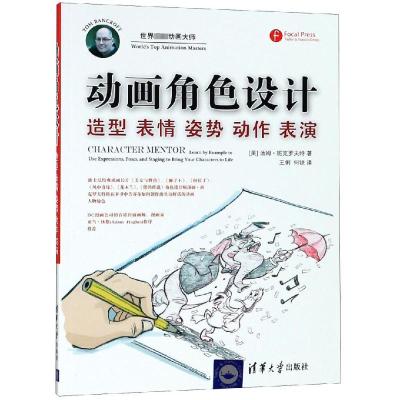 动画角色设计:造型 表情 姿势 动作 表演