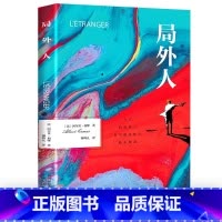 单册]局外人 [正版] 局外人加缪原著中文全译本完整无删减鼠疫诺贝尔文学奖获奖者荒诞主义文学外国现当代文学经典小说世界名