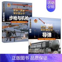 [2件❤️更实惠]步枪与机枪+导弹 [正版]精装硬壳坦克军迷武器爱好者丛书中国儿童军事武器大百科全书3d立体书军事装备书