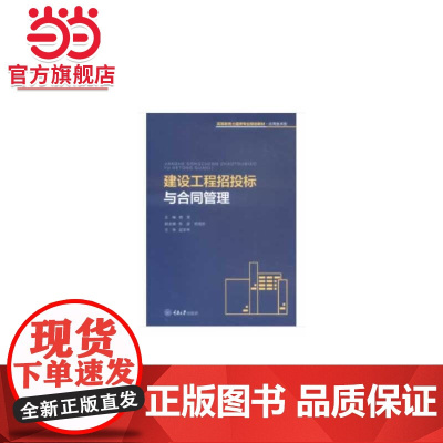 建设工程招投标与合同管理.赖笑,陈波,张海珍 编/9787568910033