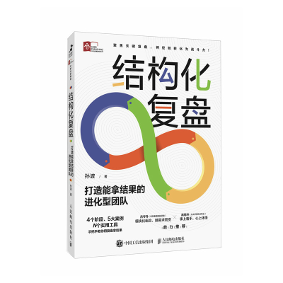 正版新书]结构化复盘 打造能拿结果的进化型团队孙波 著97871156