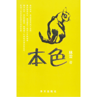 正版新书]本色林雪9787507515725