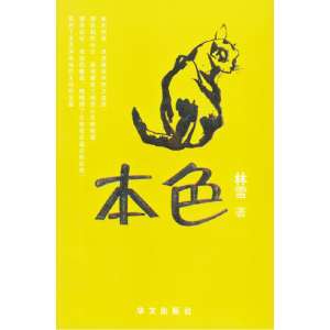 正版新书]本色林雪9787507515725