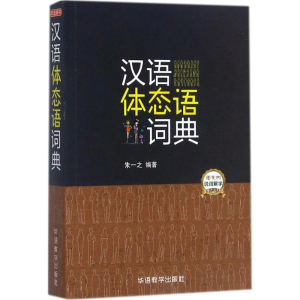 醉染图书汉语体态语词典9787513813181
