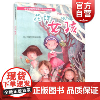 花样女孩 小学四五年级女孩用书 4/5年级教材教辅 中小学女生专题教育课程教材 正版图书籍 上海教育出版社