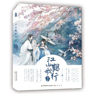 [N]江山鹤歌行(1)-9787514516319