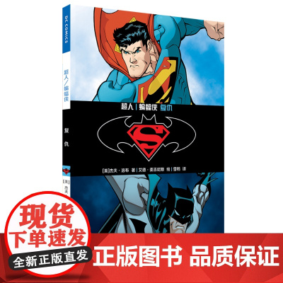 超人/蝙蝠侠 复仇 杰夫·洛布 世界图书出版公司 正版书籍