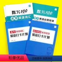 高中(高考词汇+必背短语)默写+打卡,共5本 高中通用 [正版]易蓓高中一二三年级高考英语短语固定搭配大全手册默写本英语