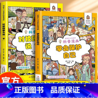 全2册 保护自己+拒绝校园暴力 [正版]抖音同款给孩子读的法律启蒙书漫画 小学生法律科普启蒙书籍校园安全意识法律的悖论