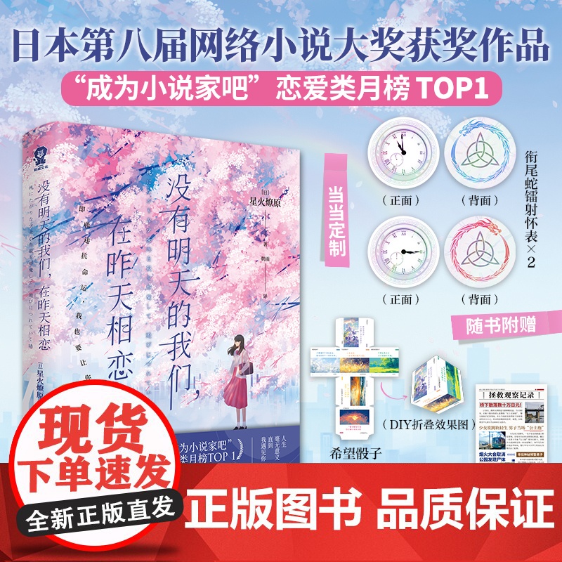 没有明天的我们 在昨天相恋[赠镭射怀表卡 回溯卡 希望骰子 观察记录]星火燎原 著 第八届网络小说大奖获奖作品 正版书籍