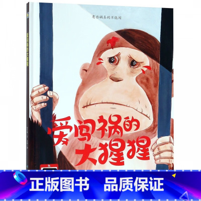 爱闯祸的大猩猩 [正版]动物百科系列绘本(30册)可以单发硬壳硬皮精装绘本3–6岁 儿童宝宝阅读 亲子阅读睡前故事 早教