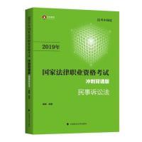 正版新书]2019司法考试国家法律职业资格考试民事诉讼法冲刺背诵