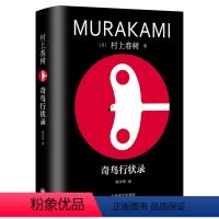 [正版]奇鸟行状录 精装修订版 村上春树代表作品 林少华译版 图书