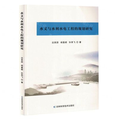 [N]水文与水利水电工程的规划研究-9787557893880