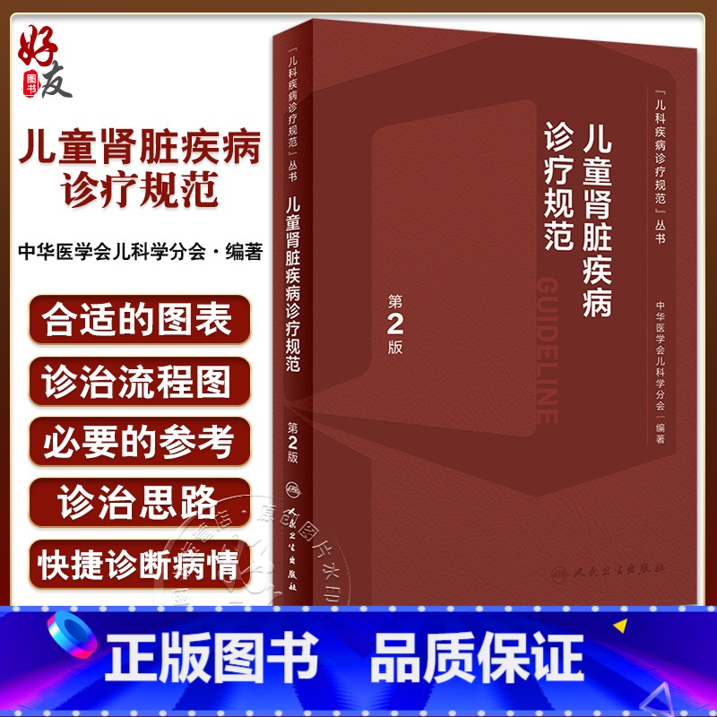 [正版]儿童肾脏疾病诊疗规范 第2版 丁洁 张爱华主编 儿科疾病诊疗规范丛书 常见儿童肾脏泌尿系统疾病诊治 人民卫生出