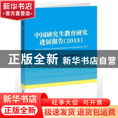 正版 中国研究生教育研究进展报告:2013 赵沁平主编 中国科学技术