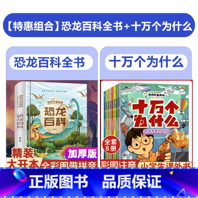 [全9册]恐龙百科+十万个为什么 [正版]恐龙百科全书 儿童科普书籍大百科注音版 侏罗纪认识恐龙的书幼儿揭秘系列动物王国