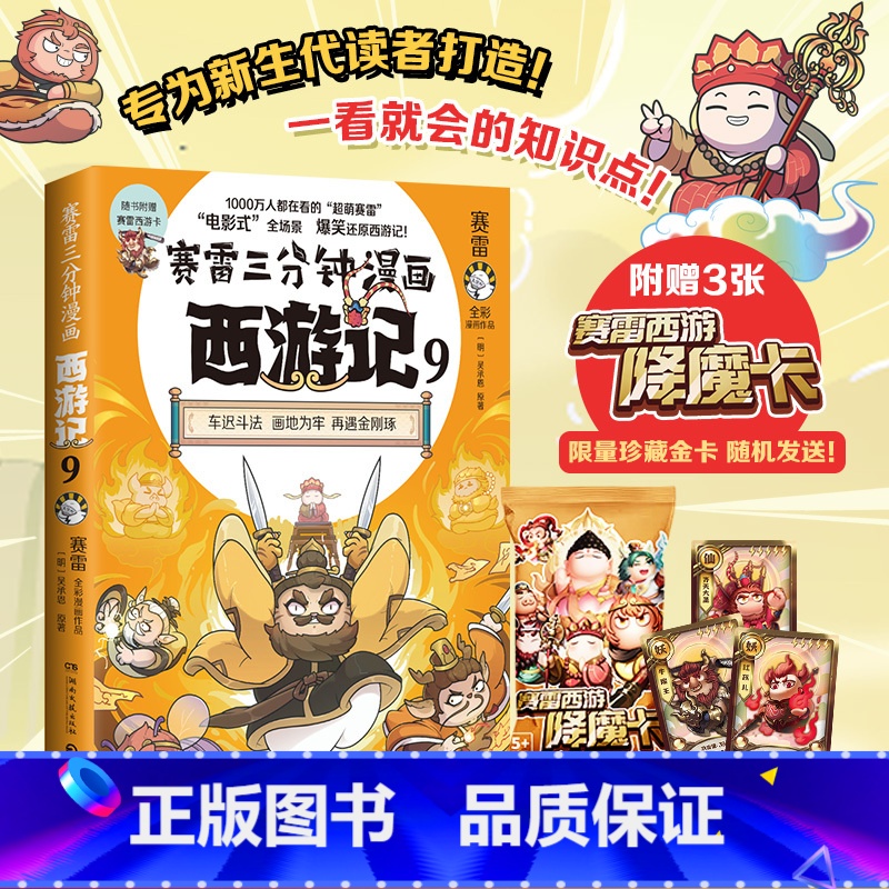 [正版]赛雷三分钟漫画西游记9 赛雷 车迟国斗法!赛雷专为新生代读者打造!比电影还好看的西游记! 随书附赠三张赛雷