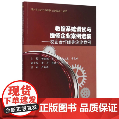 数控系统调试与维修企业案例选集——校企合作经典企业案例