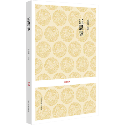 国学经典丛书：近思录