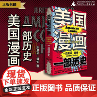 美国漫画:一部历史 [美]杰里米·道伯/著 美国漫画 历史 流行文化 漫威 DC 迪士尼 斯坦·李 广西师范大学出版社