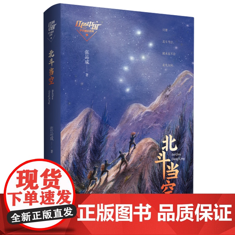红色中国少年励志系列·北斗当空 张品成著