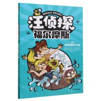 [N]汪侦探福尔摩斯(14度假岛蓝蝎子之谜)-9787521756791