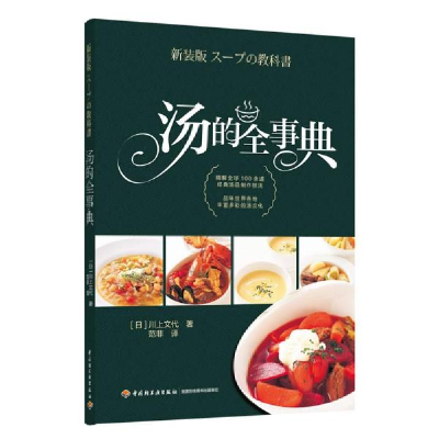 正版新书]汤的全事典川上文代9787518428229