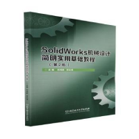 正版新书]SolidWorks机械设计简明实用基础教程刘鸿莉北京理工大